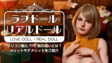 ラブドールなら信長トイズ！オナホ上級者ならラブドールが最強！ラブドールを徹底解説。