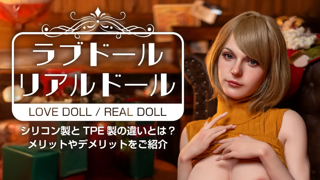 ラブドールの違いとは？