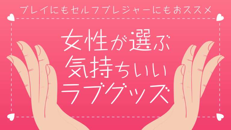 女子が本気で選んだラブグッズとは？