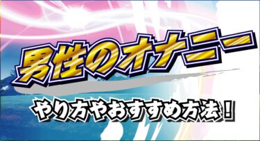男性のオナニーのバナー