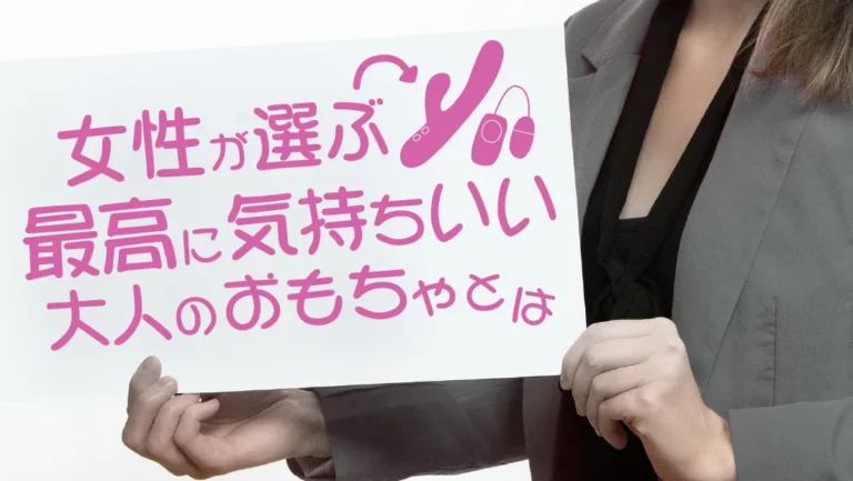 最高に気持ちよいアダルトグッズとは？