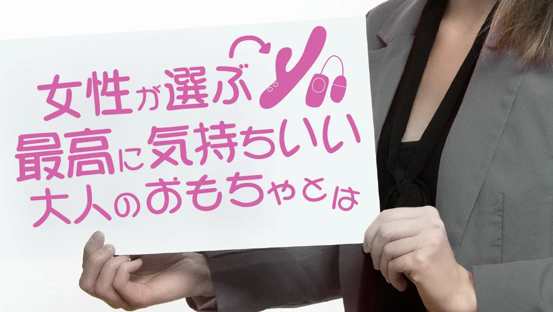 最高に気持ちよいアダルトグッズとは？