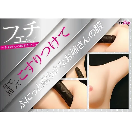 フェチ～お姉さんの腋が好き！～