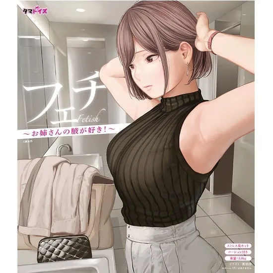 フェチ～お姉さんの腋が好き！～