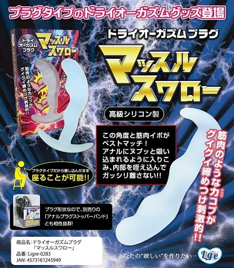 ドライオーガズムプラグ 「マッスルスワロー」 