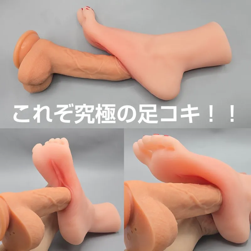 リアルな女性の足オナホ （左足or右足） 