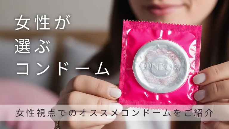 女性目線でのおすすめコンドームとは？