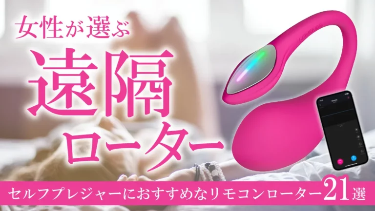 女性が選ぶ遠隔ローター