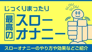 スローオナニーとは？スローオナニーのやり方。スローオナニーの方法などを徹底解説。