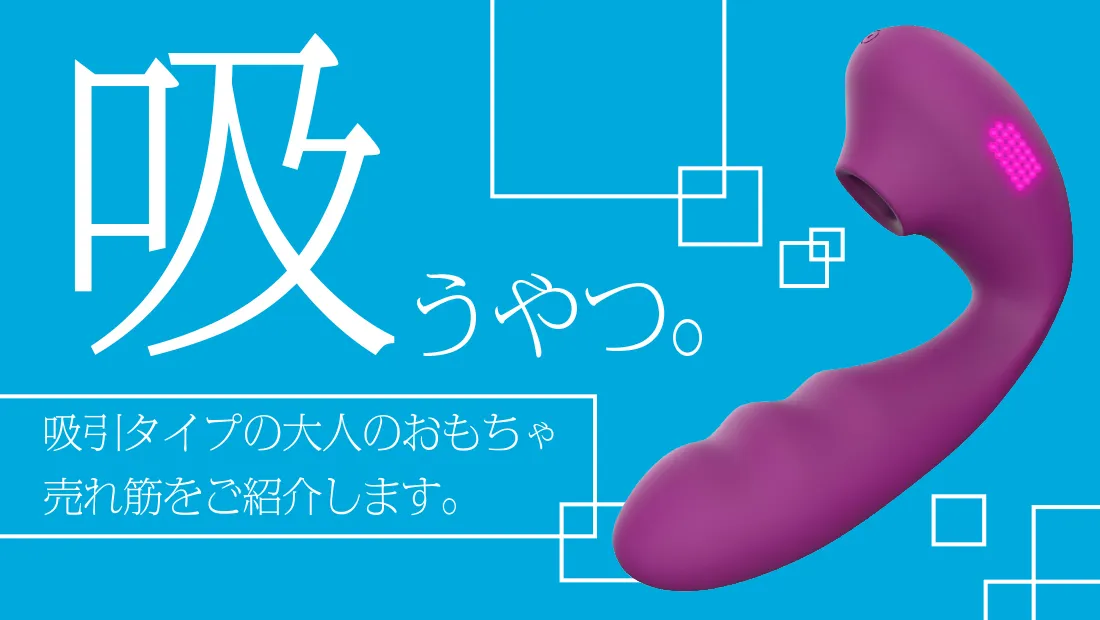 吸うやつは気持ち良い？