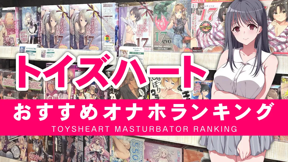 トイズハートのオナホとは？？