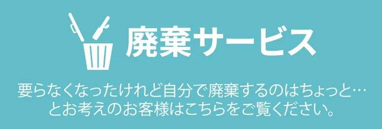 廃棄サービス画像