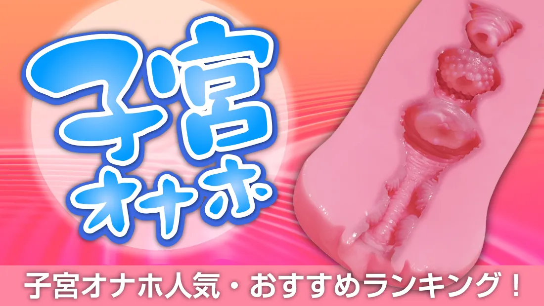子宮オナホとは？