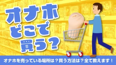 オナホどこで買う