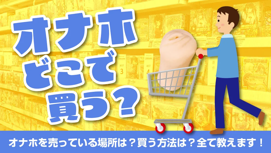 オナホどこで買う