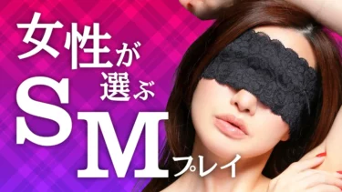 女性が選ぶSMプレイ！女性向けおすすめSMグッズランキング！