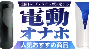 電動オナホはどれが良い？