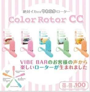 Color Rotor CCは5色展開！