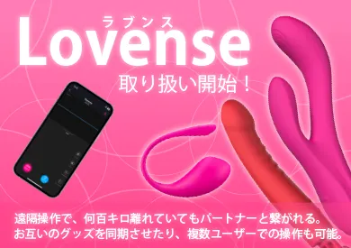 「Lovense （ラブンス）」ページへのリンク画像