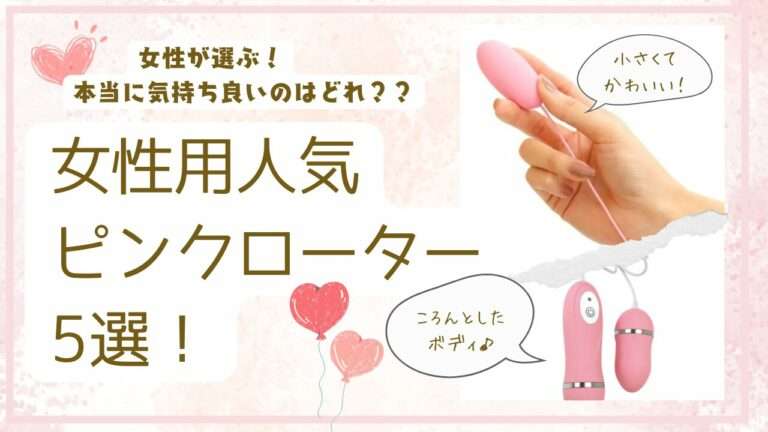 女性用人気ピンクローター5選！