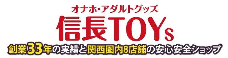 ネット通販でオナホを買うなら信長トイズショップ