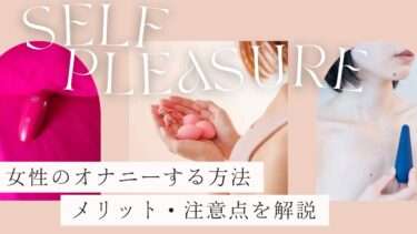 女性のオナニーする方法・女子のオナニー仕方。女性の気持ち良いオナニーとは？