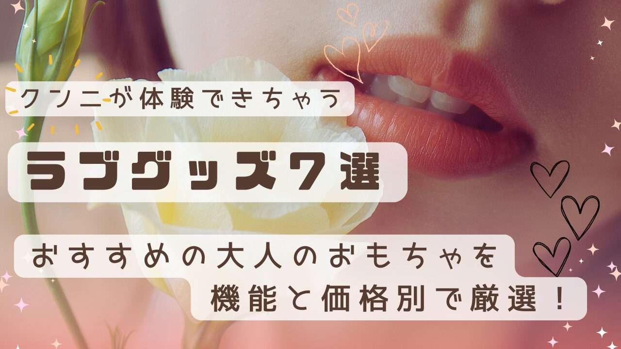 クンニが体験できちゃうラブグッズ