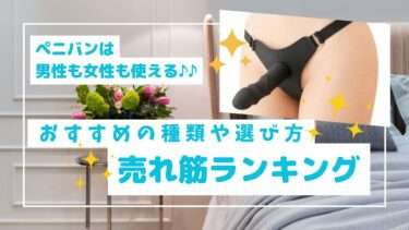 ペニバンおすすめ