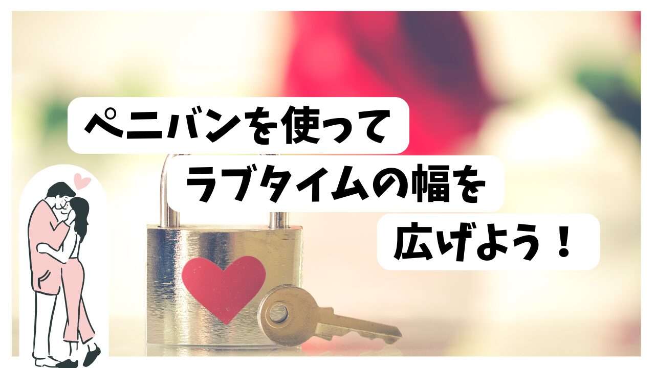 ペニバンを使ってラブタイムの幅を広げよう！