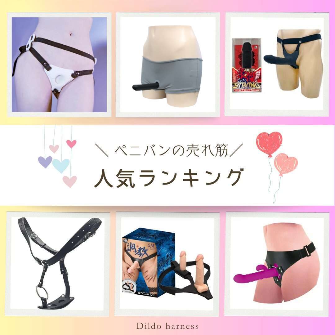 ペニバンランキング画像