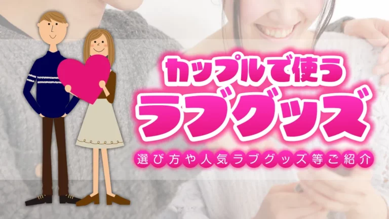 カップルで使うならどのラブグッズ？