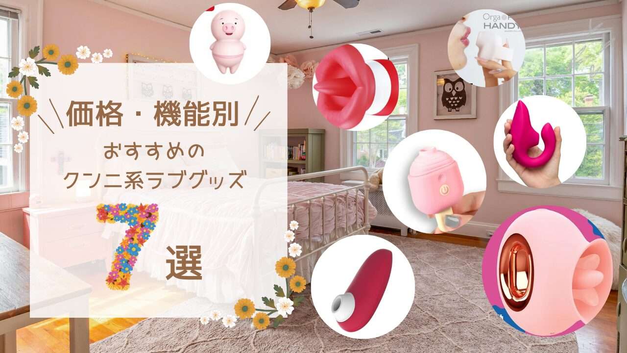 オススメのクンニ系ラブグッズ