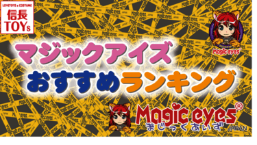 マジックアイズおすすめオナホランキング！一番気持ち良いマジックアイズの人気オナホールはどれ？