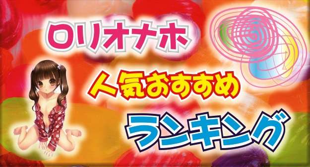 ロリオナホブログ画像