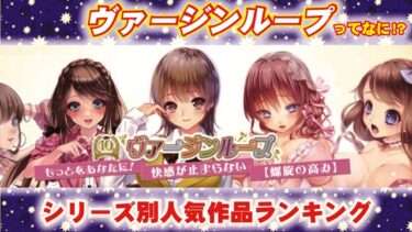 ヴァージンループはどんなオナホ？ヴァージンループオナホール素材の種類別におすすめランキングを紹介！