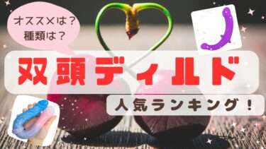 双頭ディルドおすすめランキング