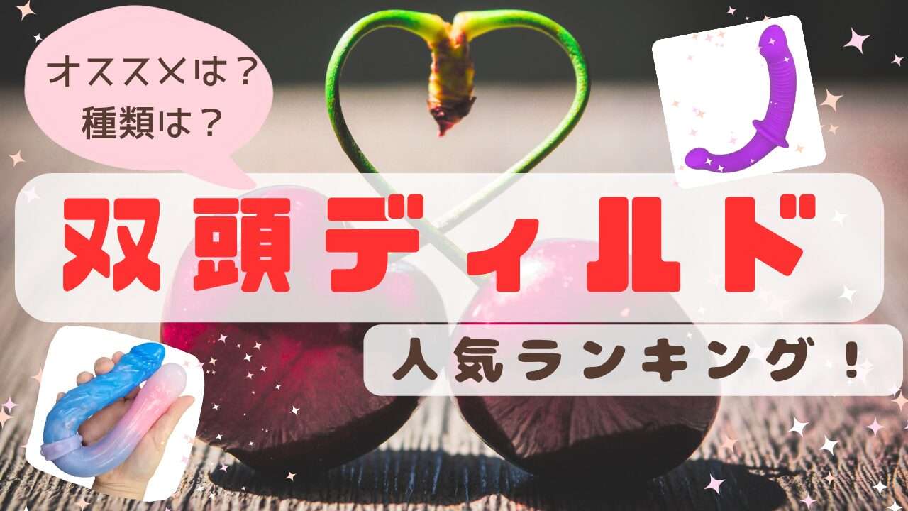 双頭ディルドおすすめランキング