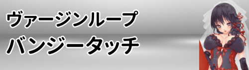 ヴァージンループ