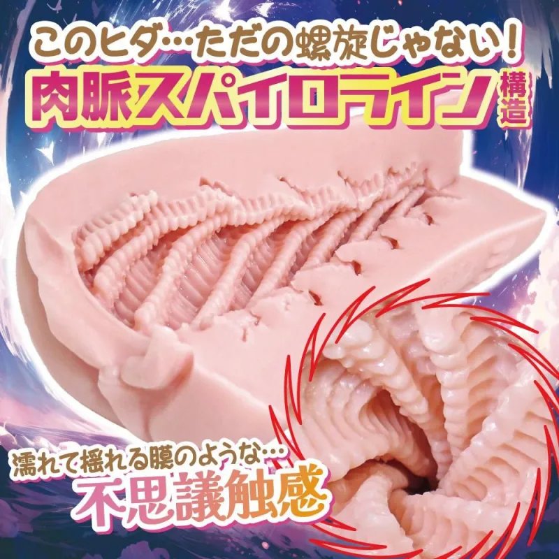 ヒダにこだわったスパイナルスパイラル