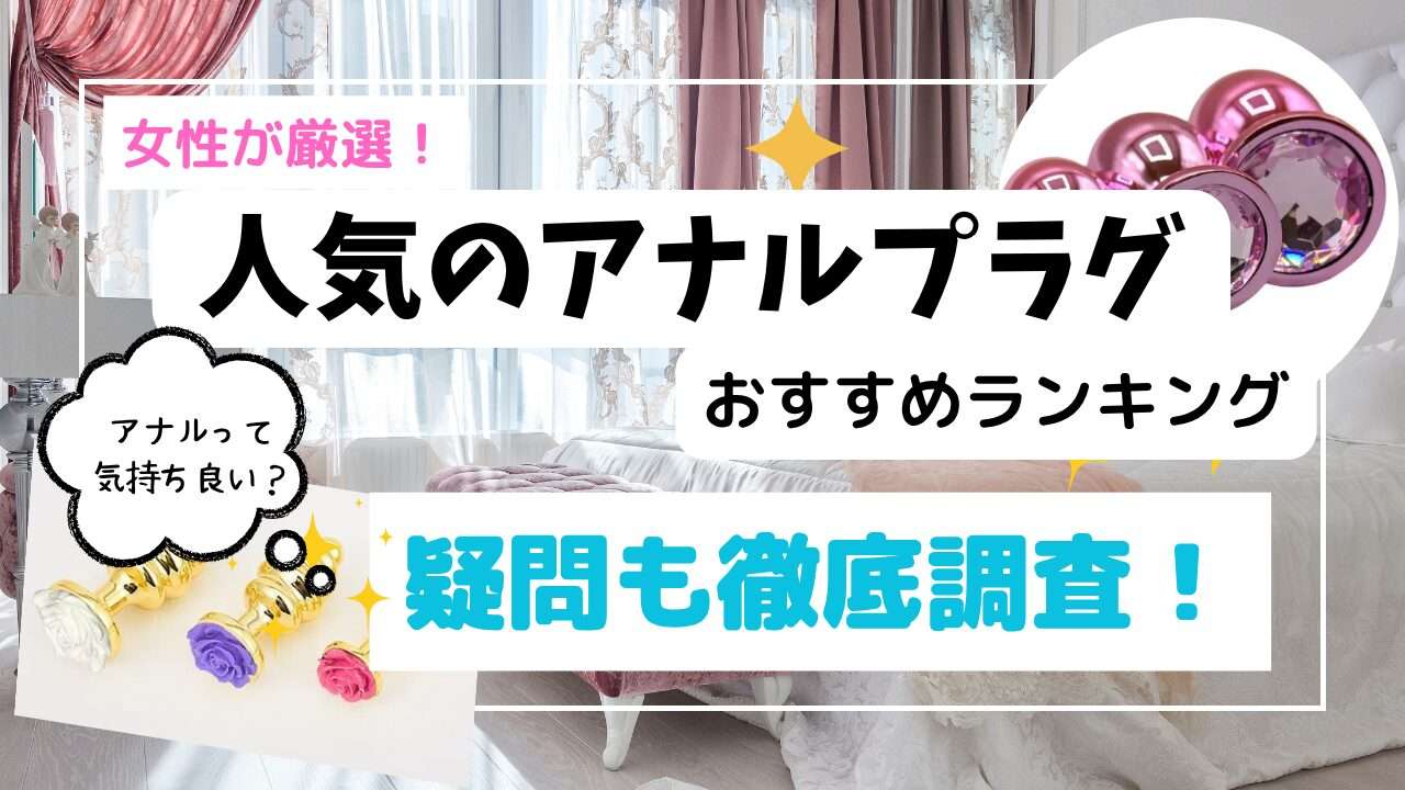 アナルプラグランキング
