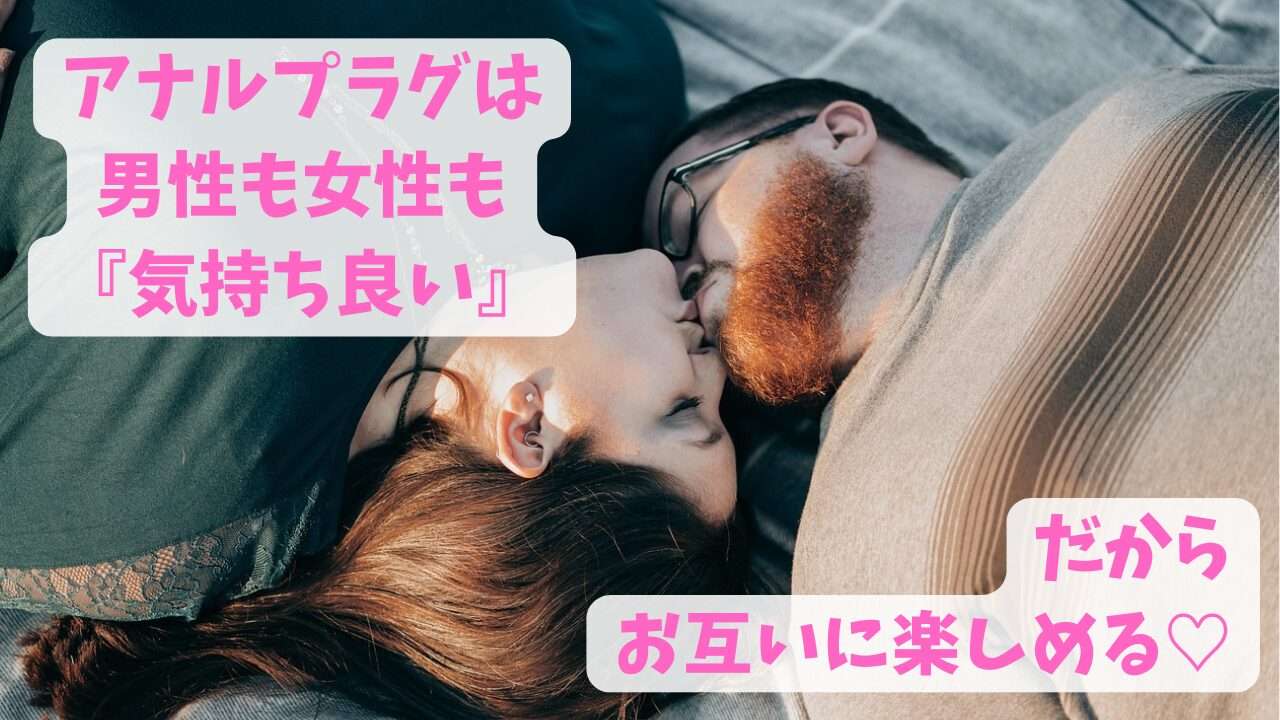 アナルプラグは男性も女性も気持ち良い。