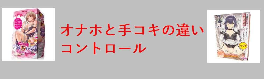 オナホと手コキの違い｜コントロールについて