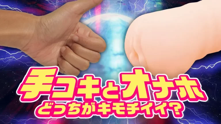 手コキとオナホどっちがキモチイイ？