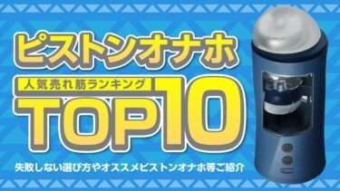 ピストンオナホランキングバナー