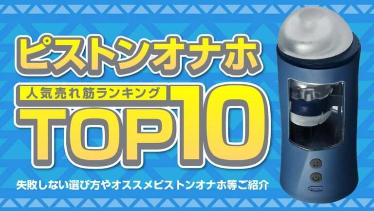 ピストンオナホランキングバナー