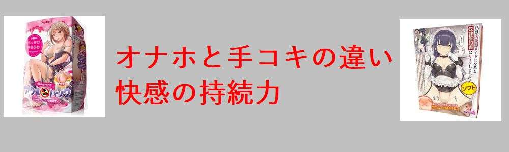 オナホと手コキの違い｜快感の持続力