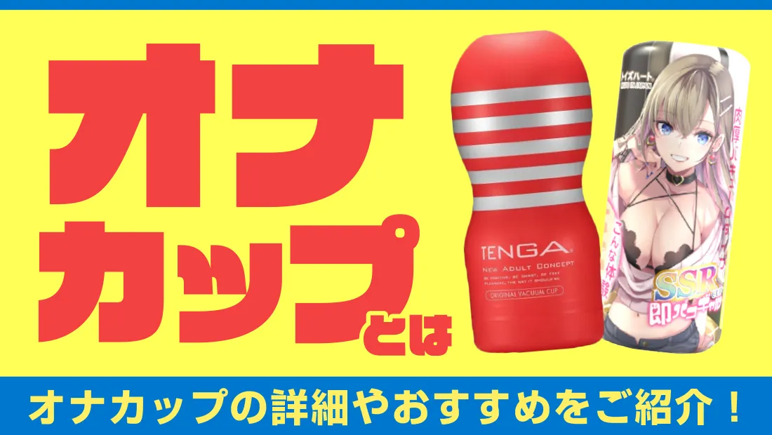 オナカップとは？詳細やおすすめオナカップについてご紹介