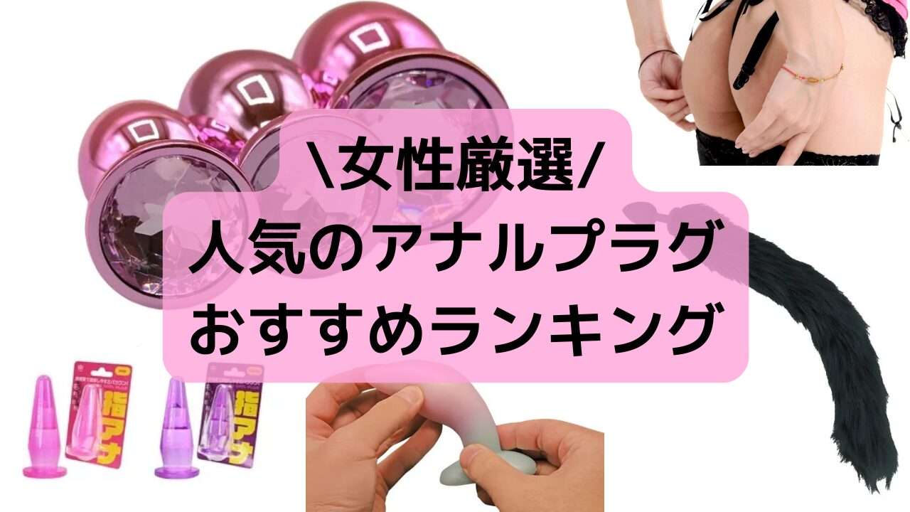 女性が選んだアナルプラグランキング