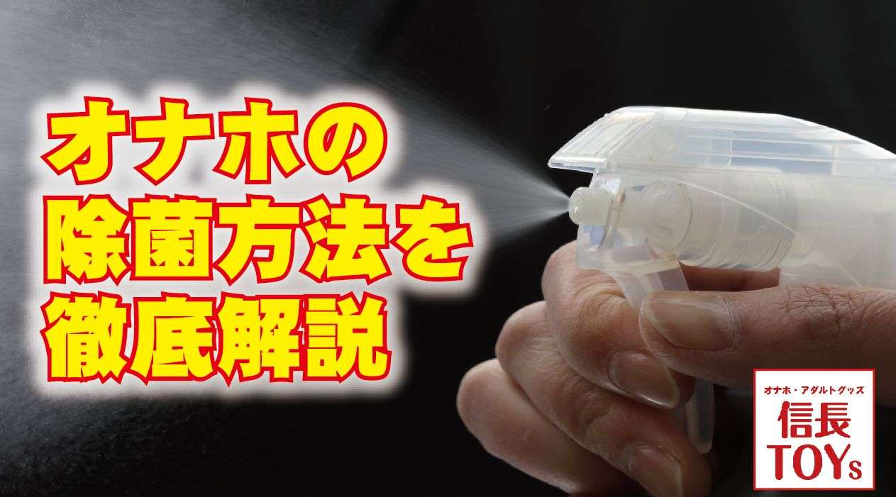オナホ除菌画像