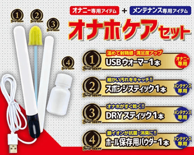 オナホケアセットのパッケージ画像。USBウォーマー、スポンジスティック、DRYスティック、保存用パウダーの4点が入ったオナホ専用メンテナンスアイテム。